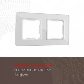 Рамка на 2 поста на (серебро) Arte Milano am-503.14 503.14-2.silver