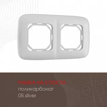 Рамка на 2 поста на (серебро) Arte Milano am-505.05 505.05-2.silver