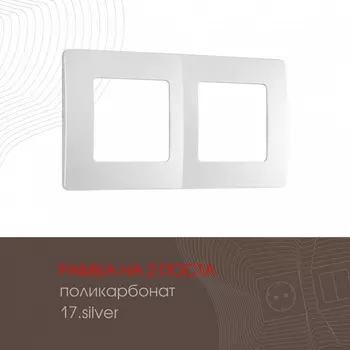 Рамка на 2 поста на (серебро) Arte Milano am-517.17 517.17-2.silver
