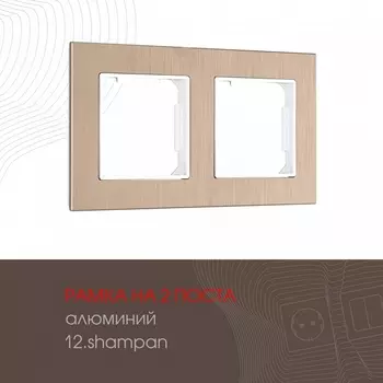 Рамка на 2 поста на (шампань) Arte Milano am-503.12 503.12-2.shampan