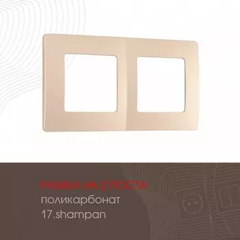 Рамка на 2 поста на (шампань) Arte Milano am-517.17 517.17-2.shampan
