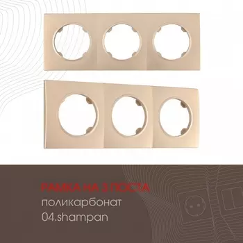 Рамка на 3 поста Arte Milano am-502.04 502.04-3.shampan