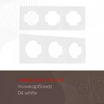 Рамка на 3 поста Arte Milano am-502.04 502.04-3.white