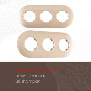 Рамка на 3 поста Arte Milano am-502.08 502.08-3.shampan