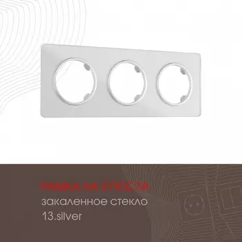 Рамка на 3 поста Arte Milano am-502.13 502.13-3.silver