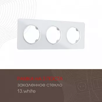 Рамка на 3 поста Arte Milano am-502.13 502.13-3.white
