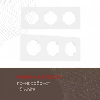 Рамка на 3 поста Arte Milano am-502.15 502.15-3.white