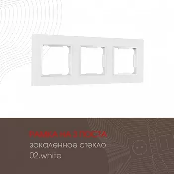 Рамка на 3 поста (белый) Arte Milano am-503.02 503.02-3.white