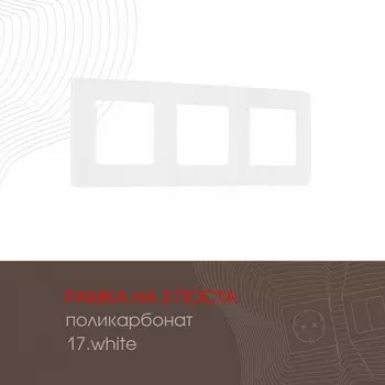 Рамка на 3 поста (белый) Arte Milano am-517.17 517.17-3.white