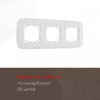 Рамка на 3 поста (белый) Arte Milano am-505.05 505.05-3.white