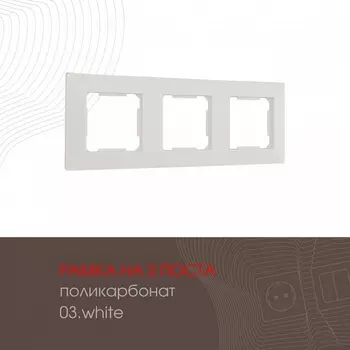Рамка на 3 поста (белый) Arte Milano am-503.03 503.03-3.white
