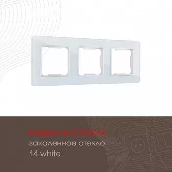 Рамка на 3 поста (белый) Arte Milano am-503.14 503.14-3.white