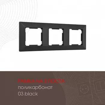 Рамка на 3 поста (черный) Arte Milano am-503.03 503.03-3.black