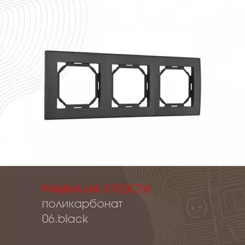 Рамка на 3 поста (черный) Arte Milano am-503.06 503.06-3.black