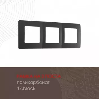 Рамка на 3 поста (черный) Arte Milano am-517.17 517.17-3.black