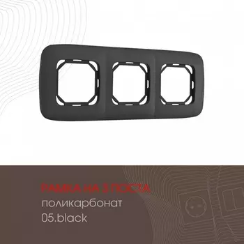 Рамка на 3 поста (черный) Arte Milano am-505.05 505.05-3.black