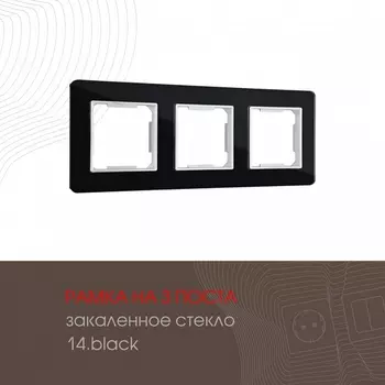 Рамка на 3 поста (черный) Arte Milano am-503.14 503.14-3.black