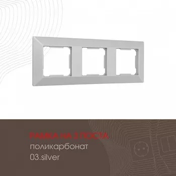 Рамка на 3 поста (серебро) Arte Milano am-503.03 503.03-3.silver