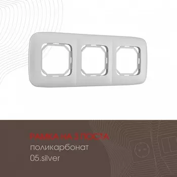 Рамка на 3 поста (серебро) Arte Milano am-505.05 505.05-3.silver