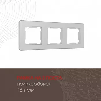 Рамка на 3 поста (серебро) Arte Milano am-502.16 502.16-3.silver