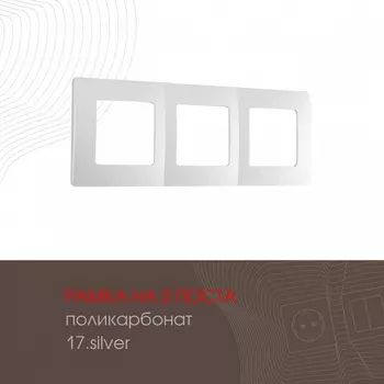 Рамка на 3 поста (серебро) Arte Milano am-517.17 517.17-3.silver