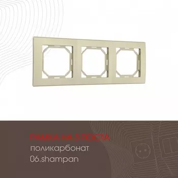 Рамка на 3 поста (шампань) Arte Milano am-503.06 503.06-3.shampan