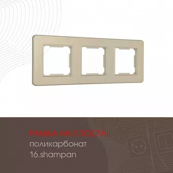 Рамка на 3 поста (шампань) Arte Milano am-502.16 502.16-3.shampan