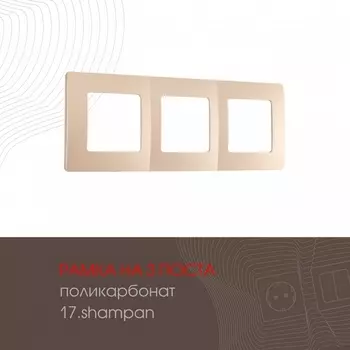 Рамка на 3 поста (шампань) Arte Milano am-517.17 517.17-3.shampan