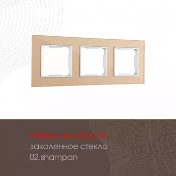 Рамка на 3 поста (шампань) Arte Milano am-503.02 503.02-3.shampan