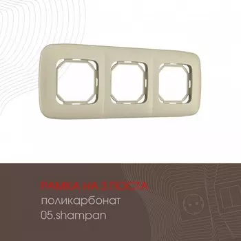 Рамка на 3 поста (шампань) Arte Milano am-505.05 505.05-3.shampan