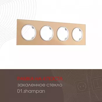 Рамка на 4 поста Arte Milano am-502.01 502.01-4.shampan