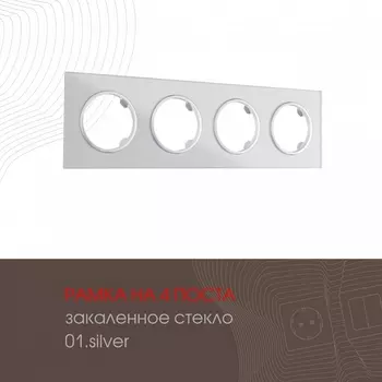 Рамка на 4 поста Arte Milano am-502.01 502.01-4.silver