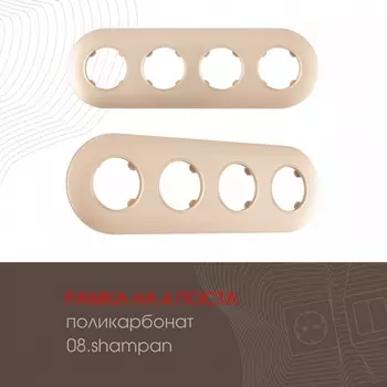 Рамка на 4 поста Arte Milano am-502.08 502.08-4.shampan