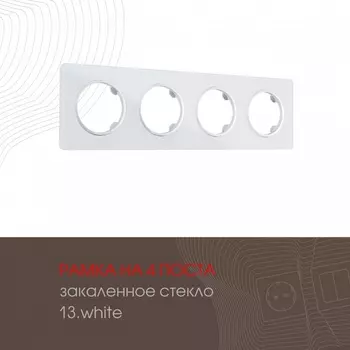 Рамка на 4 поста Arte Milano am-502.13 502.13-4.white