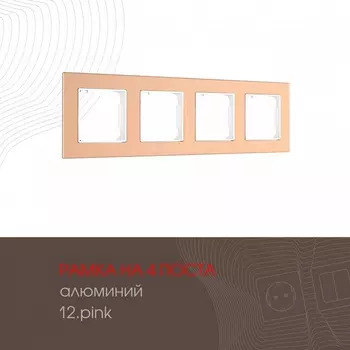 Рамка на 4 поста Arte Milano am-503.12 503.12-4.pink