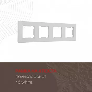 Рамка на 4 поста (белый) Arte Milano am-502.16 502.16-4.white