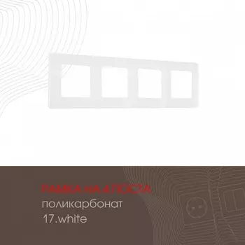 Рамка на 4 поста (белый) Arte Milano am-517.17 517.17-4.white