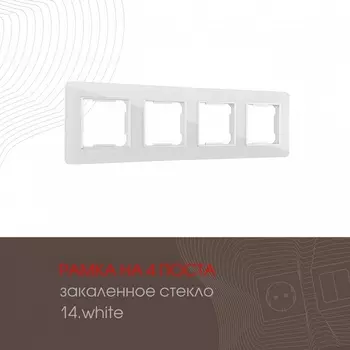 Рамка на 4 поста (белый) Arte Milano am-503.14 503.14-4.white