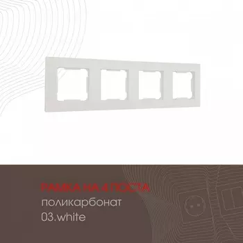 Рамка на 4 поста (белый) Arte Milano am-503.03 503.03-4.white