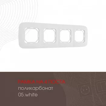 Рамка на 4 поста (белый) Arte Milano am-505.05 505.05-4.white