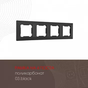 Рамка на 4 поста (черный) Arte Milano am-503.03 503.03-4.black