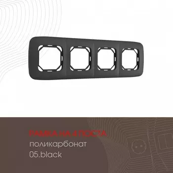 Рамка на 4 поста (черный) Arte Milano am-505.05 505.05-4.black