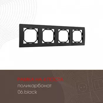 Рамка на 4 поста (черный) Arte Milano am-503.06 503.06-4.black
