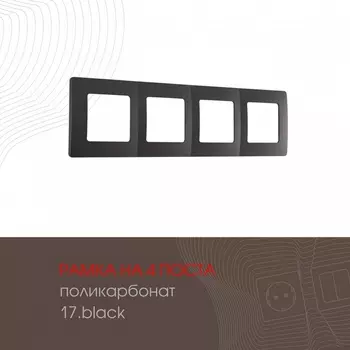 Рамка на 4 поста (черный) Arte Milano am-517.17 517.17-4.black