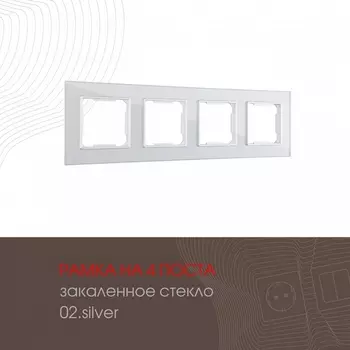 Рамка на 4 поста (серебро) Arte Milano am-503.02 503.02-4.silver