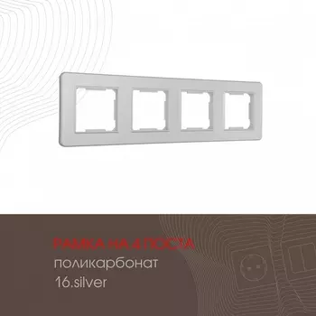 Рамка на 4 поста (серебро) Arte Milano am-502.16 502.16-4.silver