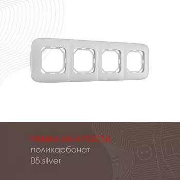 Рамка на 4 поста (серебро) Arte Milano am-505.05 505.05-4.silver