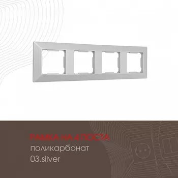 Рамка на 4 поста (серебро) Arte Milano am-503.03 503.03-4.silver