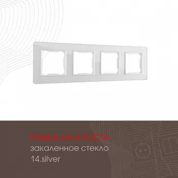 Рамка на 4 поста (серебро) Arte Milano am-503.14 503.14-4.silver