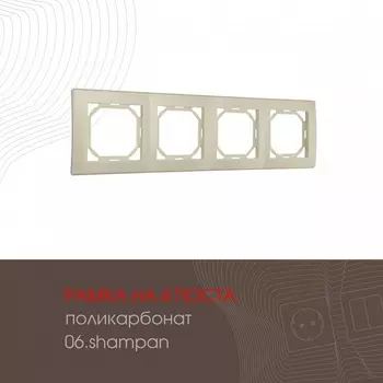 Рамка на 4 поста (шампань) Arte Milano am-503.06 503.06-4.shampan